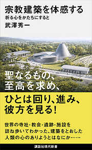 宗教建築を体感する　祈る心をかたちにすると