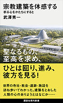宗教建築を体感する　祈る心をかたちにすると