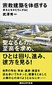 宗教建築を体感する　祈る心をかたちにすると