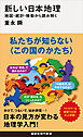 新しい日本地理　地図・統計・移動から読み解く