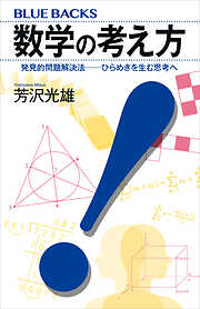 数学の考え方　発見的問題解決法――ひらめきを生む思考へ