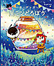 ハチとアップと星ミツどろぼう
