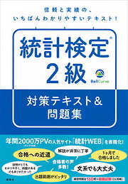 統計検定（Ｒ）２級　対策テキスト＆問題集