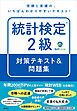 統計検定（Ｒ）２級　対策テキスト＆問題集