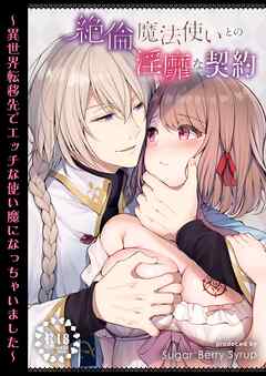 【R18】絶倫魔法使いとの淫靡な契約～異世界転移先でエッチな使い魔になっちゃいました～