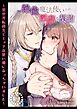 【R18】絶倫魔法使いとの淫靡な契約～異世界転移先でエッチな使い魔になっちゃいました～