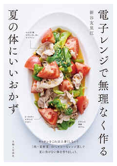 電子レンジで無理なく作る夏の体にいいおかず