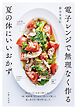 電子レンジで無理なく作る夏の体にいいおかず