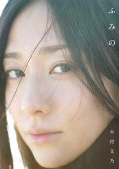 木村文乃 ファースト写真集 『 ふみの 』