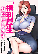「福利厚生」お願いします【タテヨミ】１６