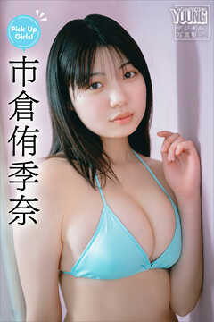 市倉侑季奈　Ｐｉｃｋ　Ｕｐ　Ｇｉｒｌｓ！　ヤンマガデジタル写真集