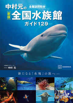 新版　全館訪問取材　中村元の全国水族館ガイド１２９