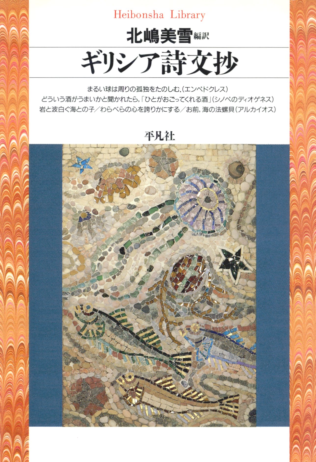 ギリシア詩文抄 北嶋美雪 漫画 無料試し読みなら 電子書籍ストア ブックライブ