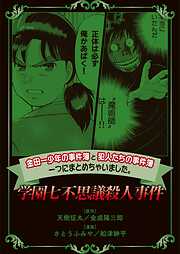 【期間限定　無料お試し版】金田一少年の事件簿と犯人たちの事件簿　一つにまとめちゃいました。