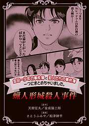 【期間限定　無料お試し版】金田一少年の事件簿と犯人たちの事件簿　一つにまとめちゃいました。