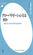 グローバリゼーションとは何か