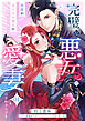 【期間限定　無料お試し版】完璧な悪女のつもりですが、何故かカリスマ国王の愛妻にされそうです【第１話】