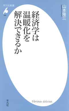 経済学は温暖化を解決できるか