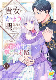 【期間限定　無料お試し版】貴女にかまう暇はないと言われた侯爵令嬢の幸せすぎる末路【単話】