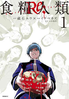 【期間限定　無料お試し版】食糧人類Ｒｅ：　－Ｓｔａｒｖｉｎｇ　Ｒｅ：ｖｅｌａｔｉｏｎ－（１）