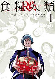 【期間限定　無料お試し版】食糧人類Ｒｅ：　－Ｓｔａｒｖｉｎｇ　Ｒｅ：ｖｅｌａｔｉｏｎ－