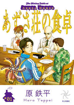【期間限定　試し読み増量版】あずさ荘の食卓