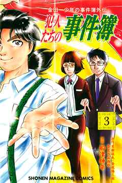 【期間限定　無料お試し版】金田一少年の事件簿外伝　犯人たちの事件簿