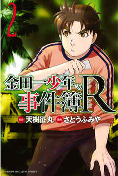 【期間限定　無料お試し版】金田一少年の事件簿Ｒ