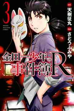 【期間限定　無料お試し版】金田一少年の事件簿Ｒ