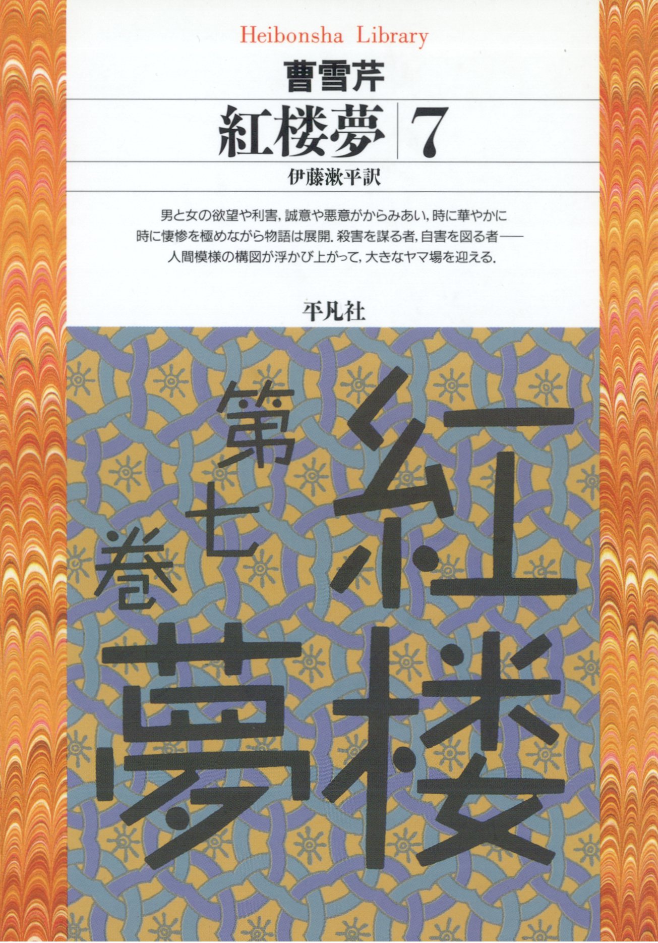 紅楼夢 7 - 曹雪芹/伊藤漱平 - 小説・無料試し読みなら、電子書籍・コミックストア ブックライブ