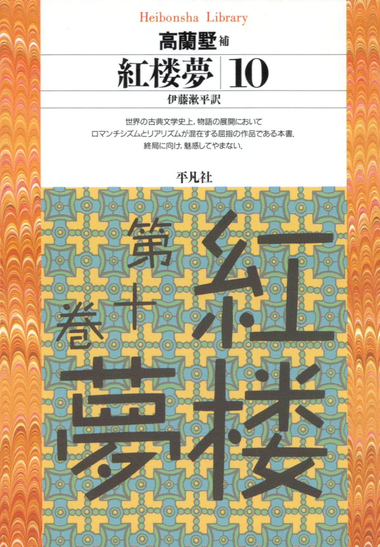 紅楼夢 上・中・下巻 平凡社版 - 文学/小説