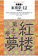紅楼夢 12