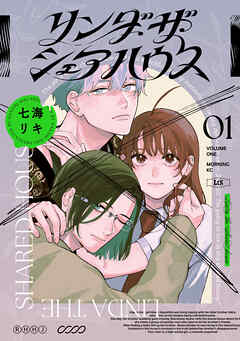 【期間限定　試し読み増量版】リンダ・ザ・シェアハウス