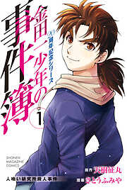 【期間限定　無料お試し版】金田一少年の事件簿　２０周年記念シリーズ（１）
