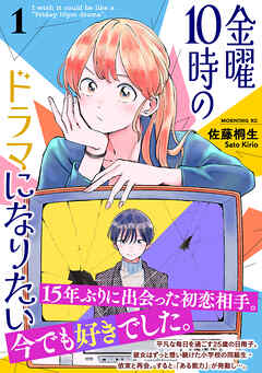 【期間限定　試し読み増量版】金曜１０時のドラマになりたい