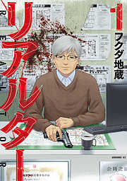 【期間限定　試し読み増量版】リアルター（１）