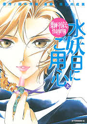 【期間限定　試し読み増量版】薬師寺涼子の怪奇事件簿　水妖日にご用心（上）
