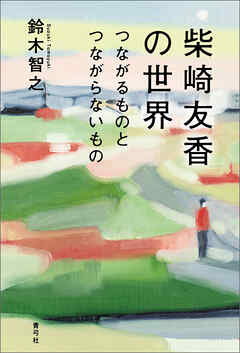 柴崎友香の世界　つながるものとつながらないもの