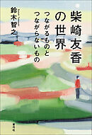 柴崎友香の世界　つながるものとつながらないもの