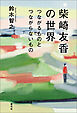 柴崎友香の世界　つながるものとつながらないもの