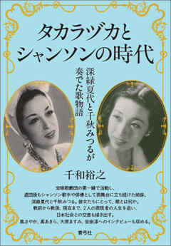 タカラヅカとシャンソンの時代　深緑夏代と千秋みつるが奏でた歌物語