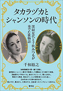 タカラヅカとシャンソンの時代　深緑夏代と千秋みつるが奏でた歌物語