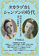 タカラヅカとシャンソンの時代　深緑夏代と千秋みつるが奏でた歌物語