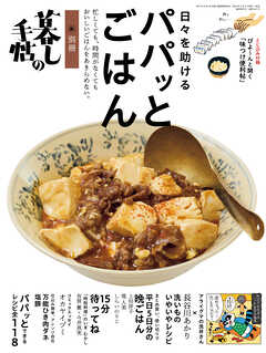 別冊暮しの手帖　日々を助けるパパッとごはん