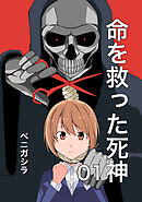 【期間限定　無料お試し版】命を救った死神