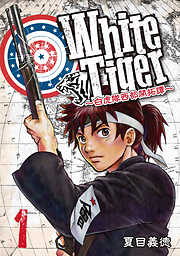 【期間限定　無料お試し版】WhiteTiger ～白虎隊西部開拓譚～