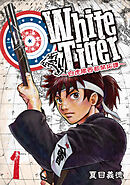 【期間限定　無料お試し版】WhiteTiger ～白虎隊西部開拓譚～