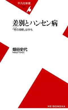 感想 ネタバレ 差別とハンセン病のレビュー 漫画 無料試し読みなら 電子書籍ストア ブックライブ