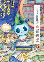 【期間限定　無料お試し版】Ming短編集