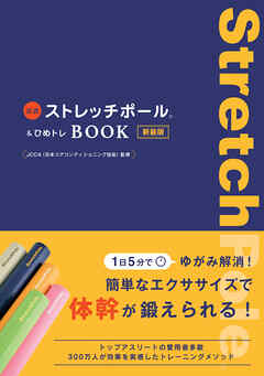 公式ストレッチポール＆ひめトレBOOK 新装版